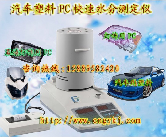 碳酸脂（PC）水分测定仪