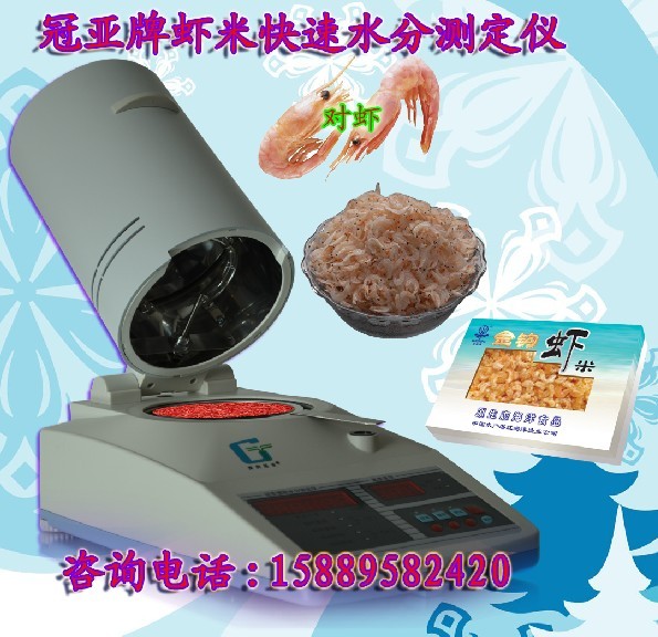 虾米水分测定仪
